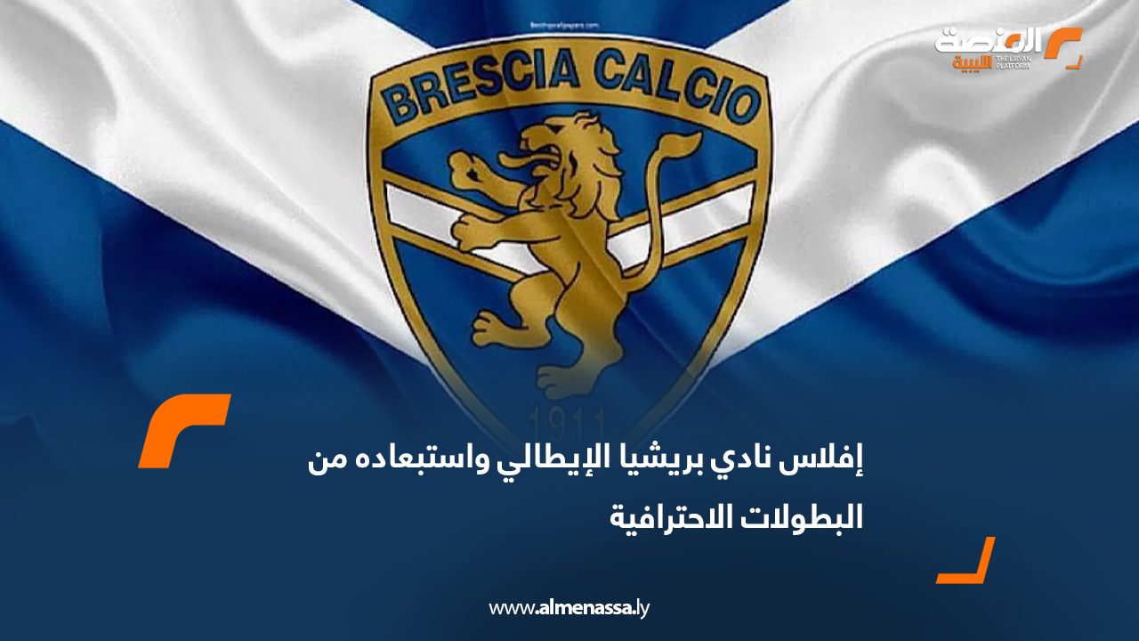 إفلاس نادي بريشيا الإيطالي واستبعاده من البطولات الاحترافية
