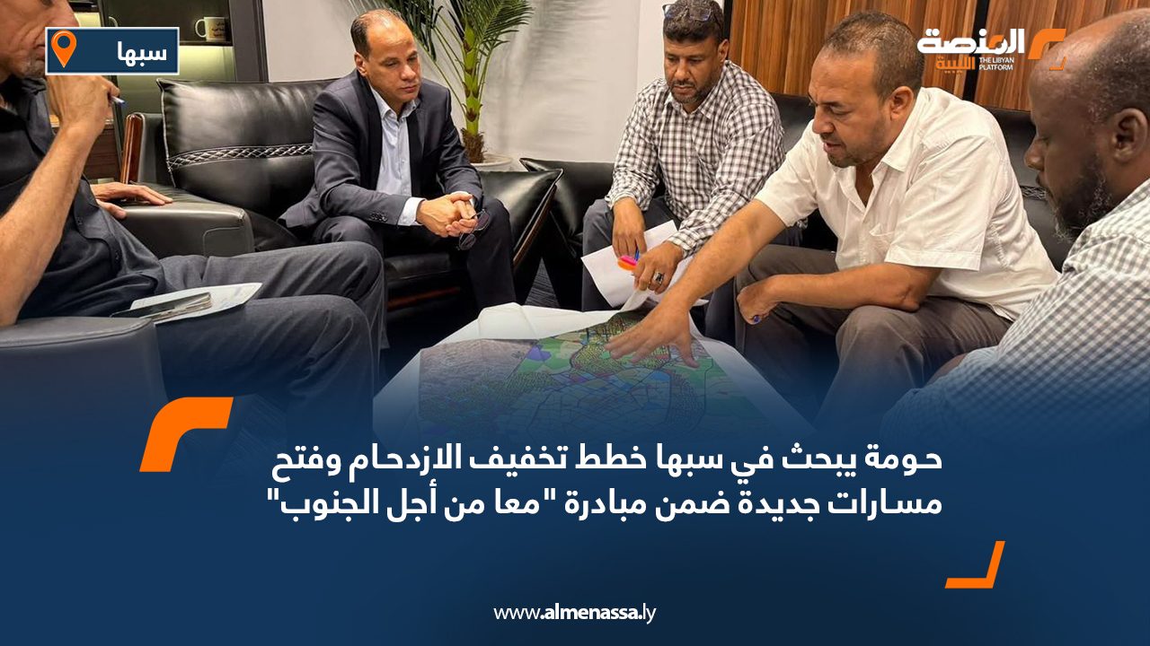 حومة يبحث في سبها خطط تخفيف الازدحام وفتح مسارات جديدة ضمن مبادرة معا من أجل الجنوب حومة يبحث في سبها خطط تخفيف الازدحام وفتح مسارات جديدة ضمن مبادرة معا من أجل الجنوب