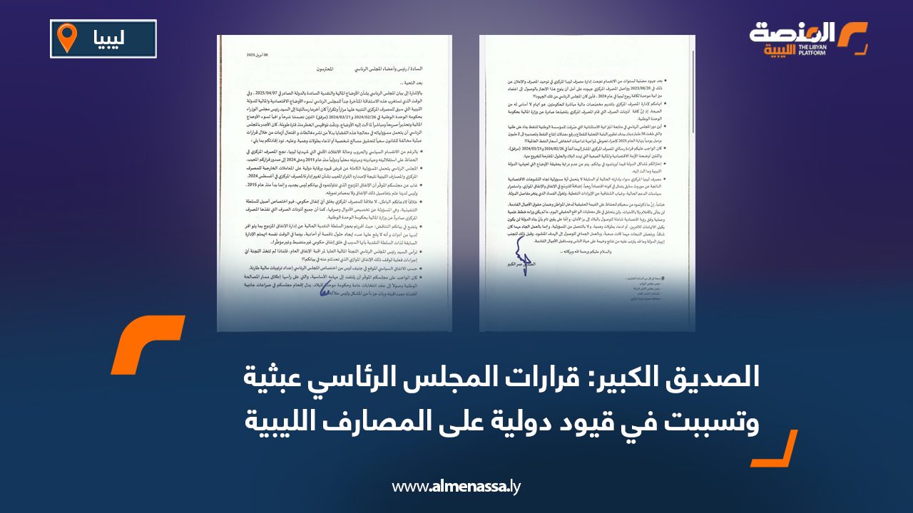 الصديق الكبير: قرارات المجلس الرئاسي عبثية وتسببت في قيود دولية على المصارف الليبية