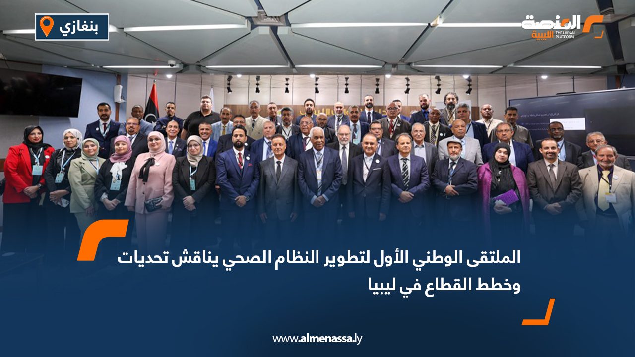 الملتقى الوطني الأول لتطوير النظام الصحي يناقش تحديات وخطط القطاع في ليبيا الملتقى الوطني الأول لتطوير النظام الصحي يناقش تحديات وخطط القطاع في ليبيا