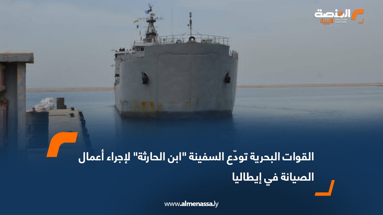 القوات البحرية تودّع السفينة "ابن الحارثة" لإجراء أعمال الصيانة في إيطاليا