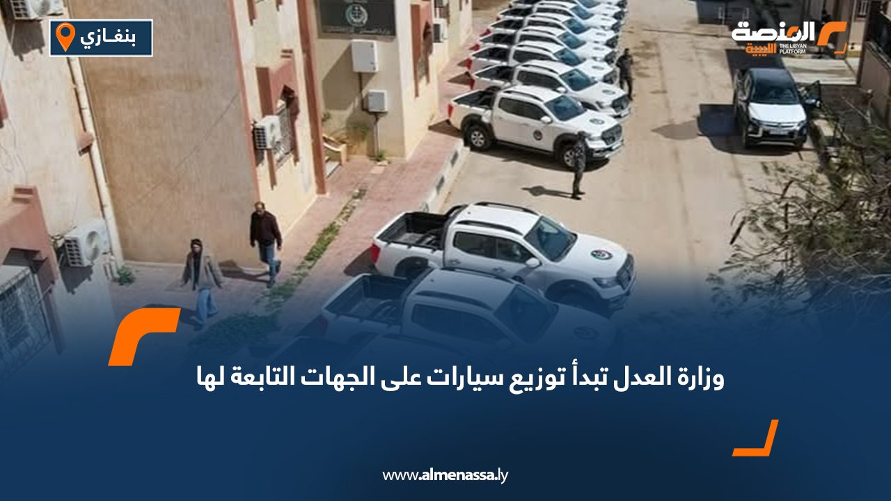 وزارة العدل تبدأ توزيع سيارات على الجهات التابعة لها