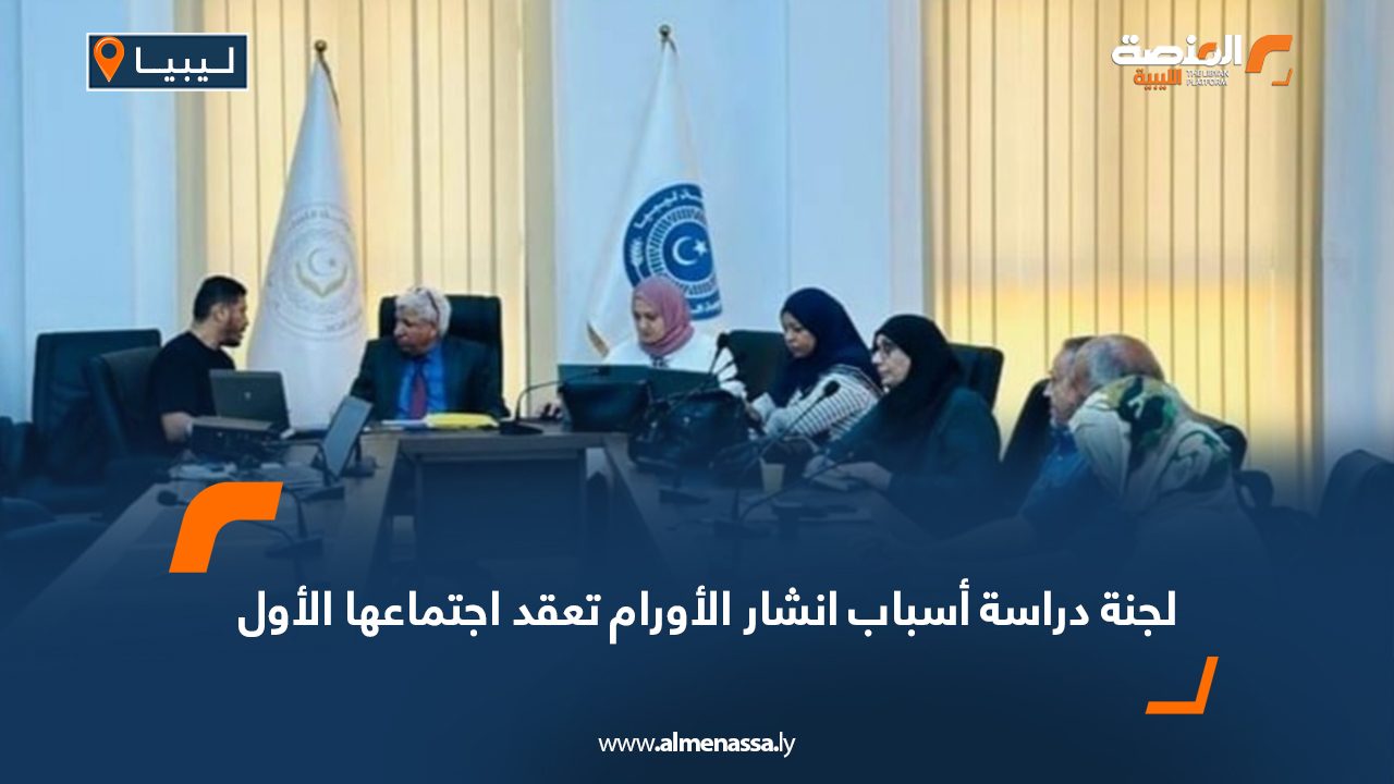 لجنة دراسة أسباب انشار الأورام تعقد اجتماعها الأول