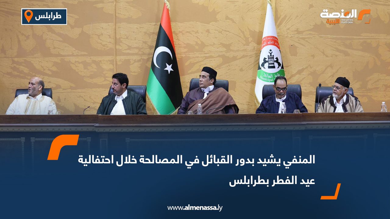 المنفي يشيد بدور القبائل في المصالحة خلال احتفالية عيد الفطر بطرابلس