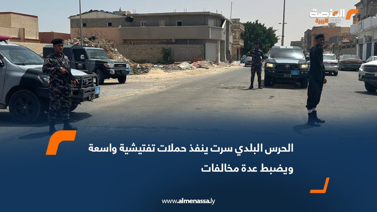 الحرس البلدي سرت ينفذ حملات تفتيشية واسعة ويضبط عدة مخالفات