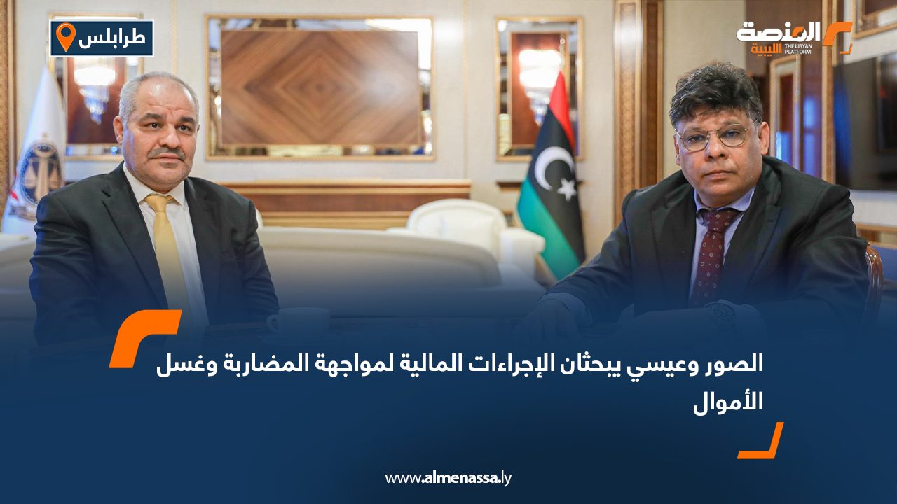 الصور وعيسي يبحثان الإجراءات المالية لمواجهة المضاربة وغسل الأموال الصور وعيسي يبحثان الإجراءات المالية لمواجهة المضاربة وغسل الأموال