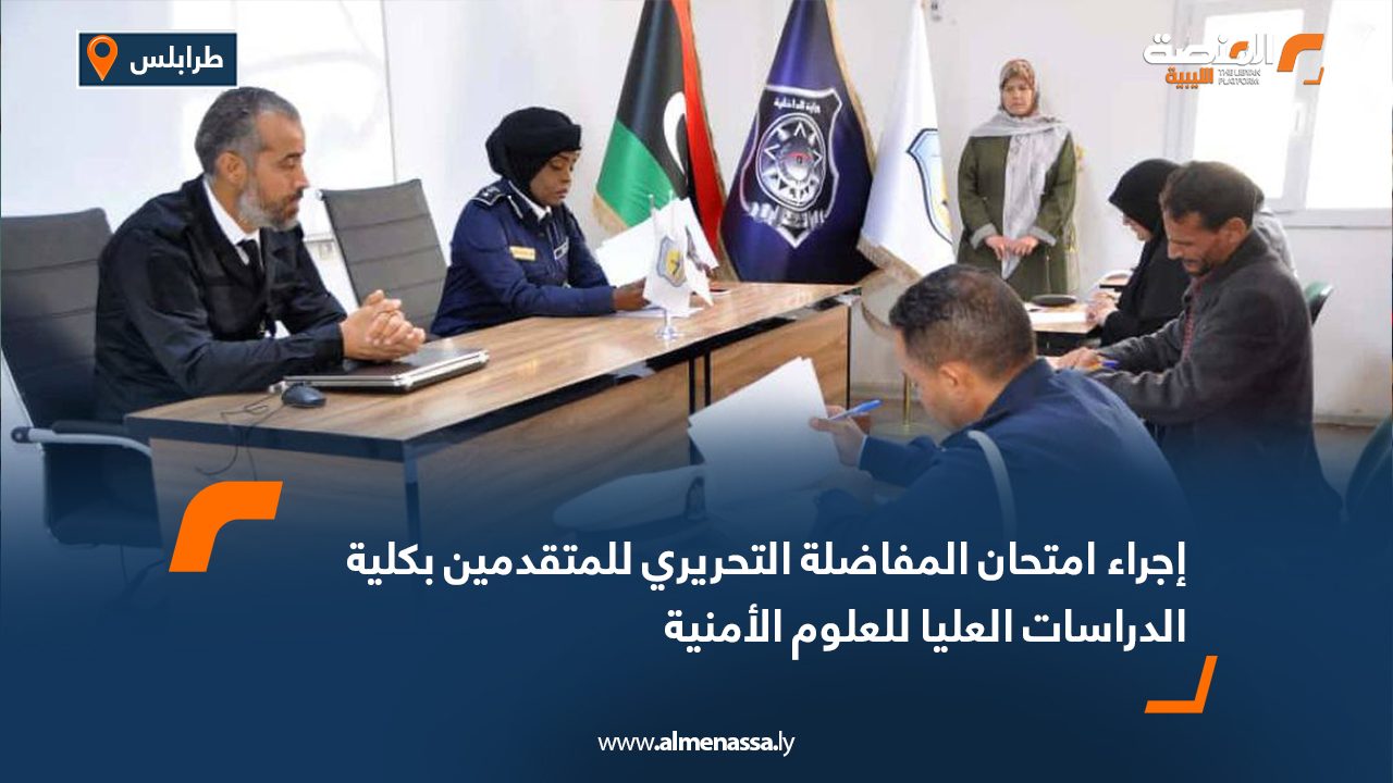 إجراء امتحان المفاضلة التحريري للمتقدمين بكلية الدراسات العليا للعلوم الأمنية