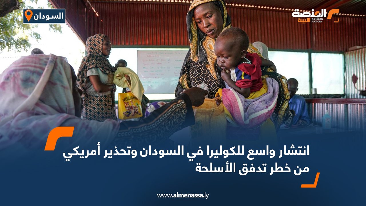 انتشار واسع للكوليرا في السودان وتحذير أمريكي من خطر تدفق الأسلحة