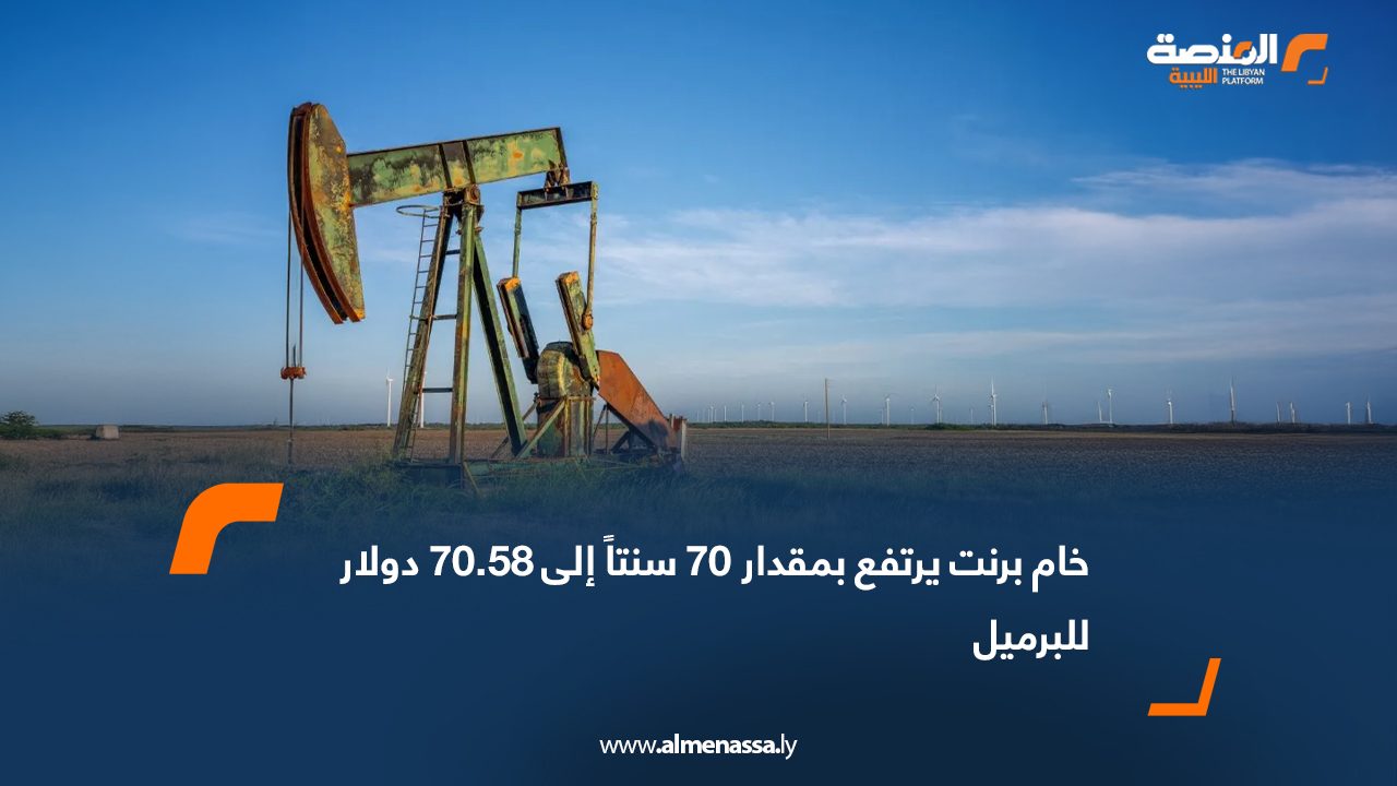 خام برنت يرتفع بمقدار 70 سنتاً إلى 70.58 دولار للبرميل