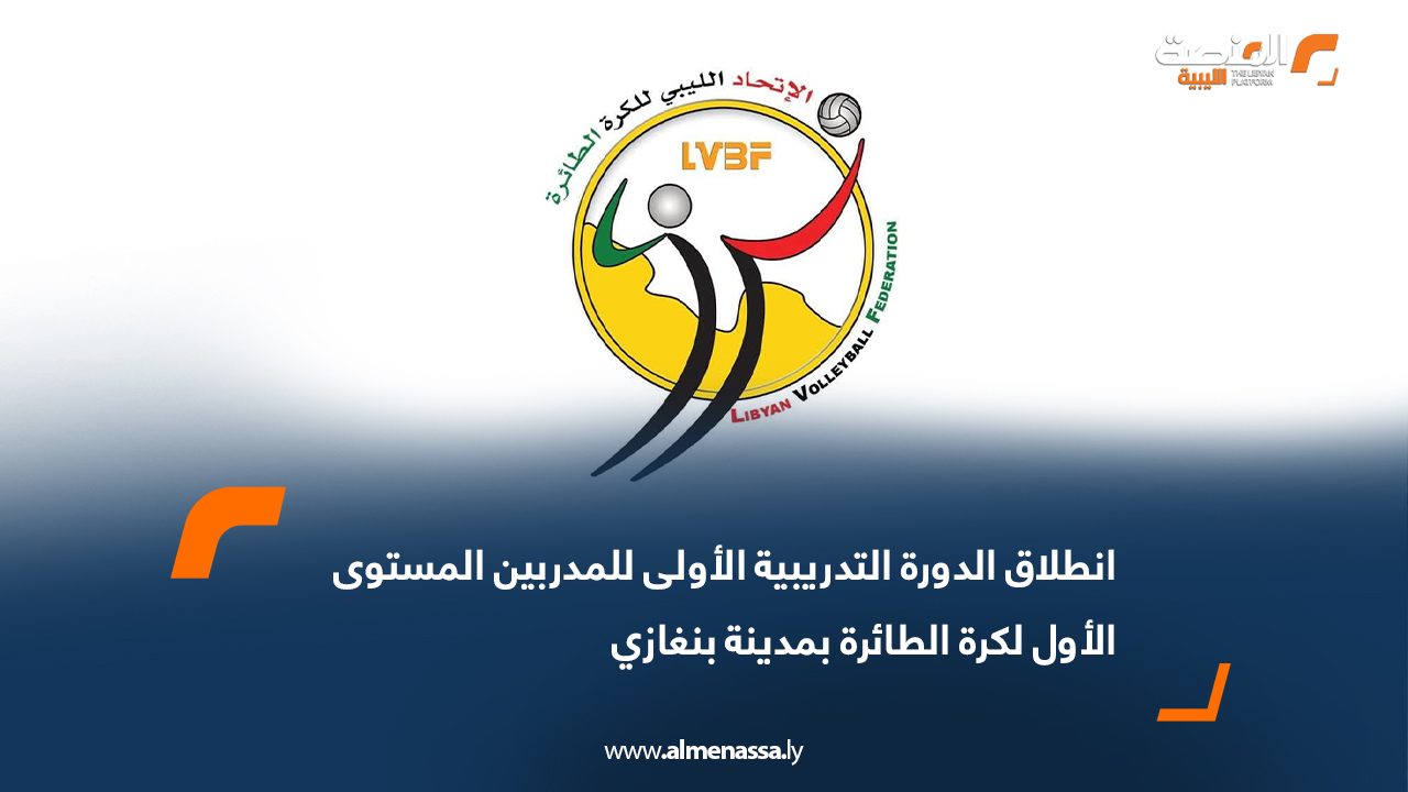 انطلاق الدورة التدريبية الأولى للمدربين المستوى الأول لكرة الطائرة بمدينة بنغازي