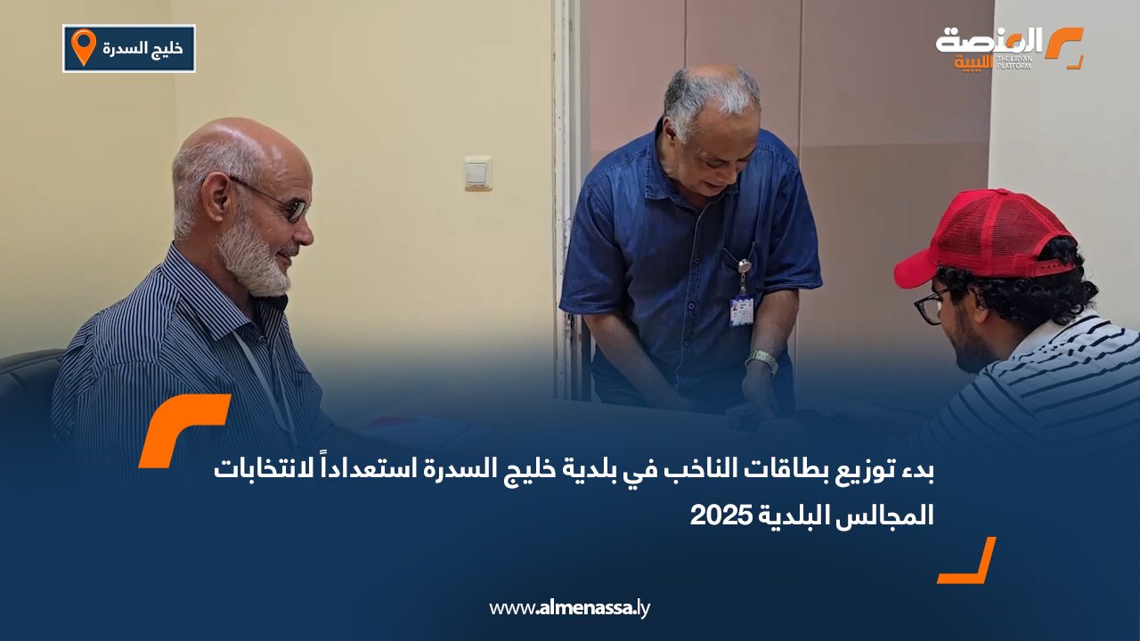 بدء توزيع بطاقات الناخب في بلدية خليج السدرة استعداداً لانتخابات المجالس البلدية 2025