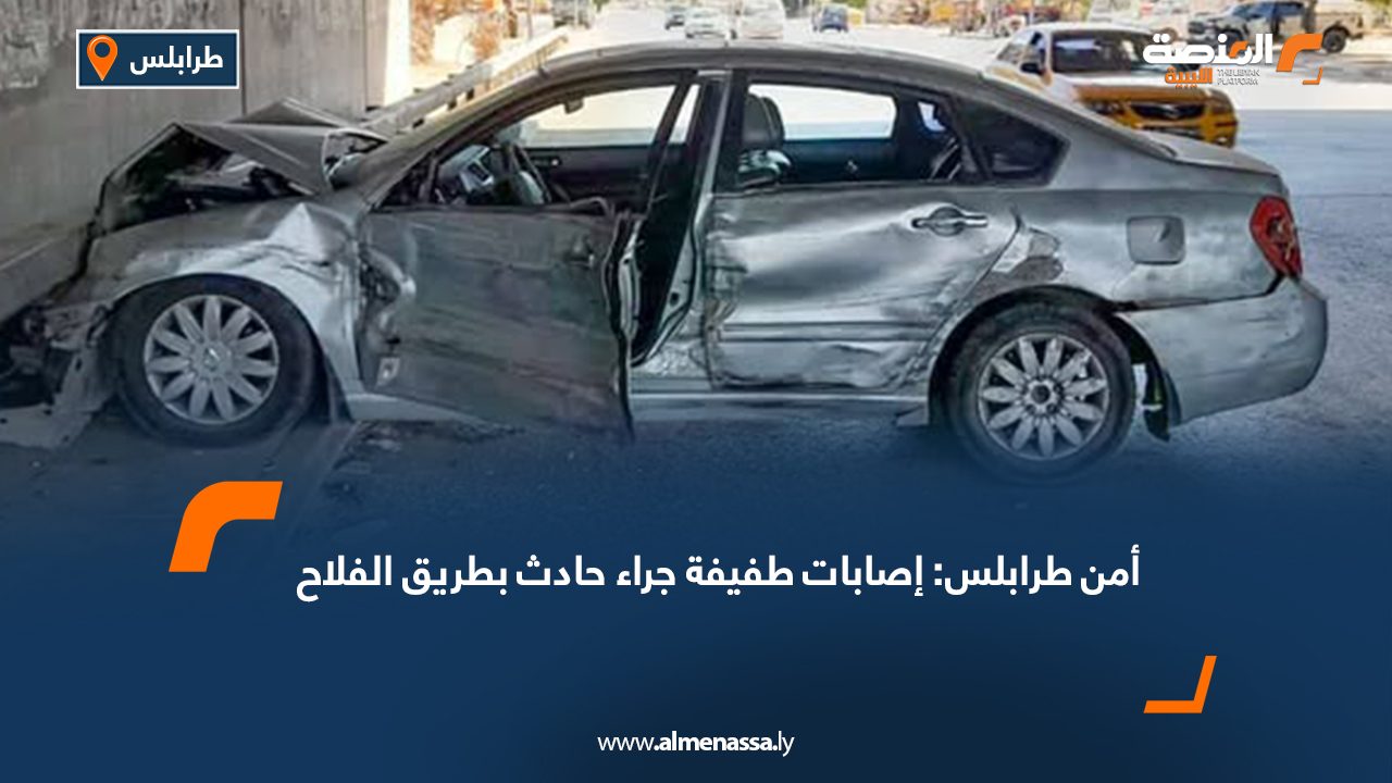 Wide Web أمن طرابلس: إصابات طفيفة جراء حادث بطريق الفلاح