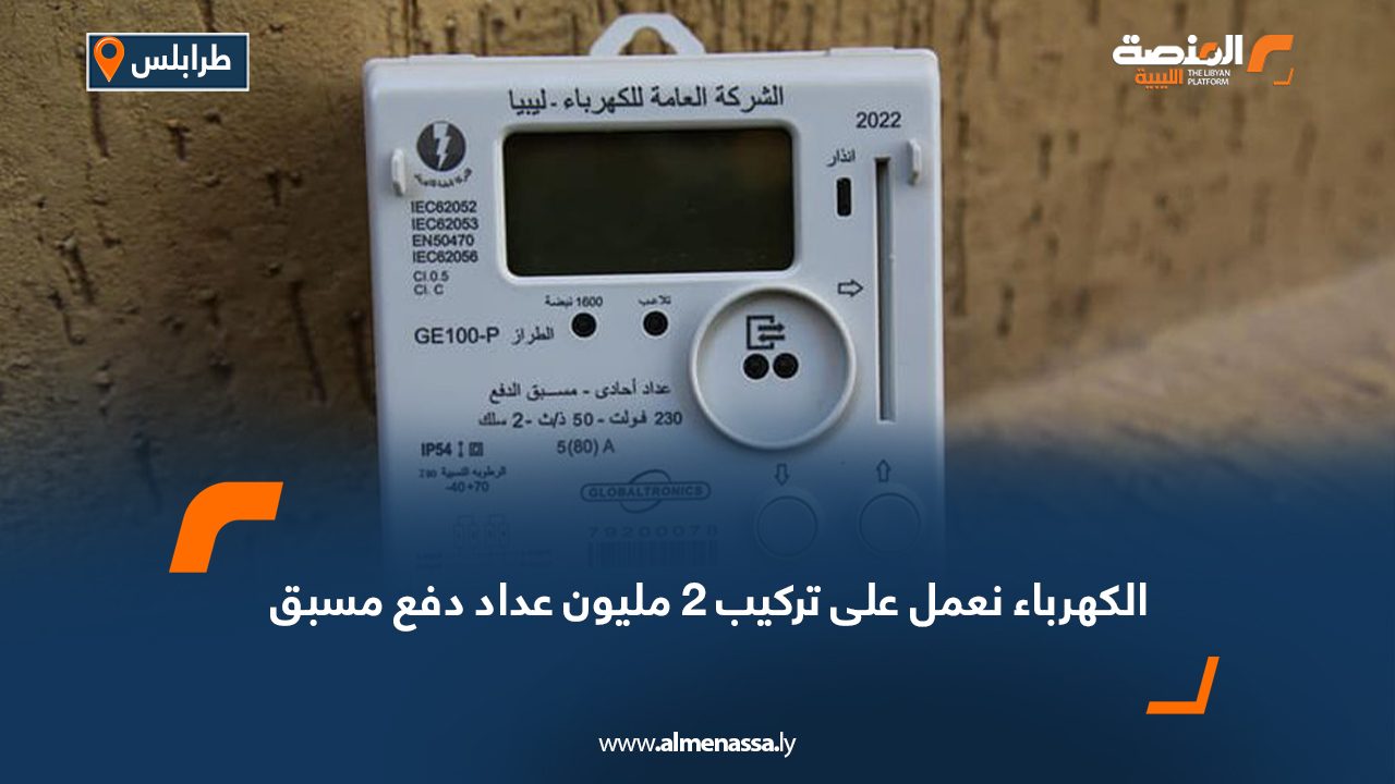 الكهرباء نعمل على تركيب 2 مليون عداد دفع مسبق