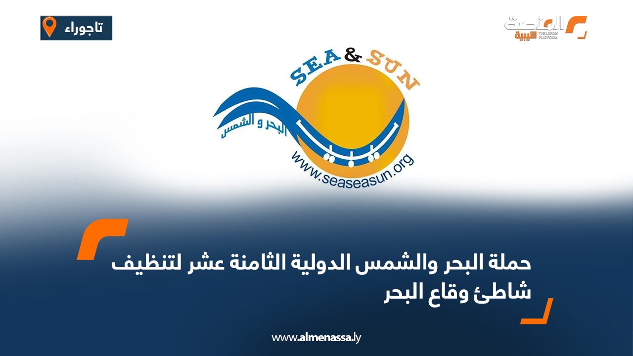 Wide Web حملة البحر والشمس الدولية الثامنة عشر لتنظيف شاطئ وقاع البحر