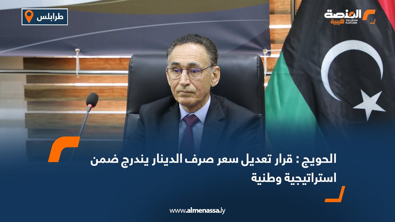 الحويج : قرار تعديل سعر صرف الدينار يندرج ضمن استراتيجية وطنية