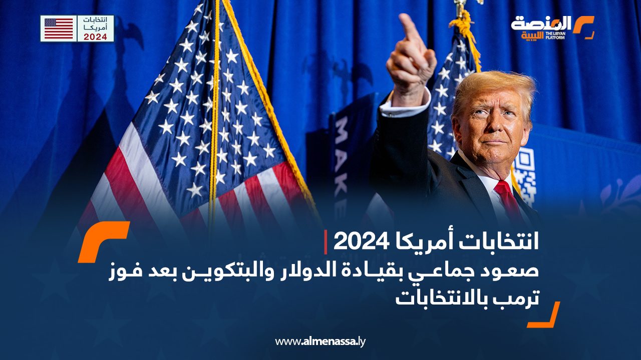 صعود جماعي بقيادة الدولار والبتكوين بعد فوز ترامب بالانتخابات