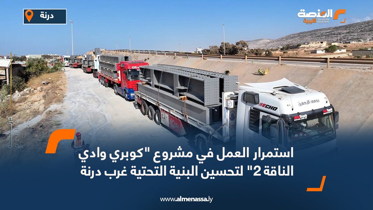 استمرار العمل في مشروع "كوبري وادي الناقة 2" لتحسين البنية التحتية غرب درنة