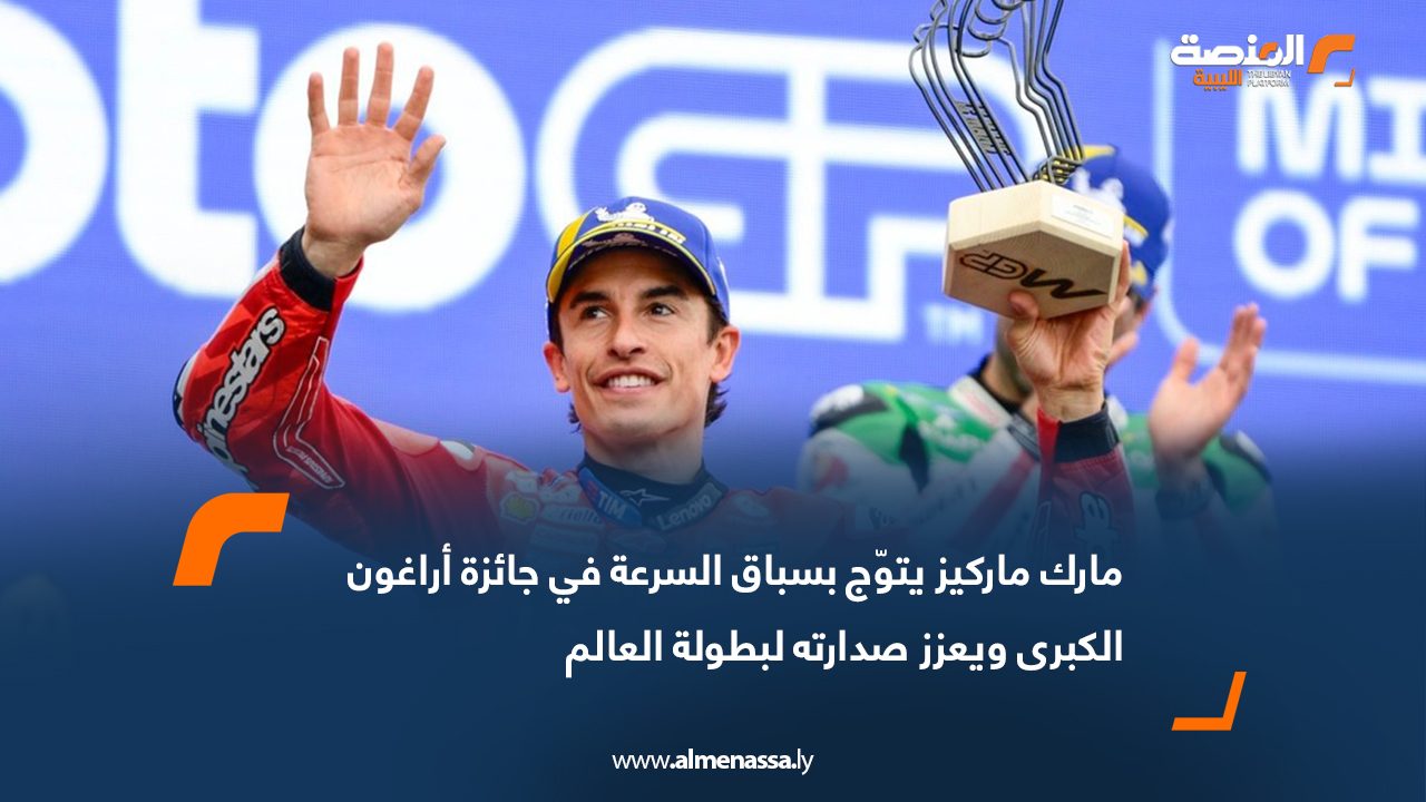 مارك ماركيز يتوّج بسباق السرعة في جائزة أراغون الكبرى ويعزز صدارته لبطولة العالم