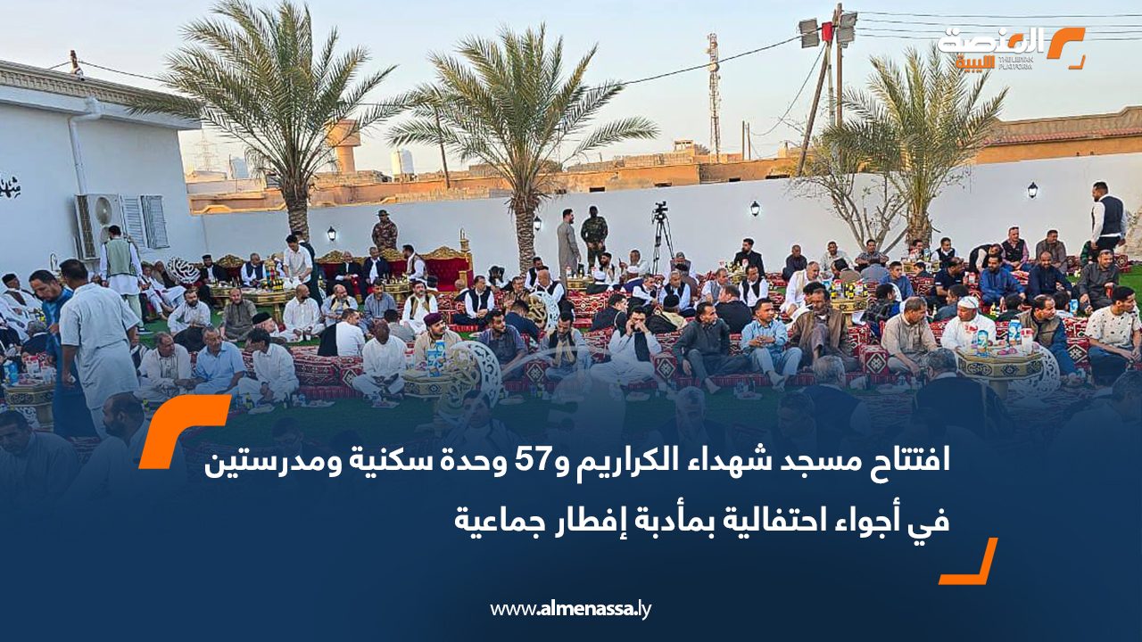 افتتاح مسجد شهداء الكراريم و57 وحدة سكنية ومدرستين في أجواء احتفالية بمأدبة إفطار جماعية