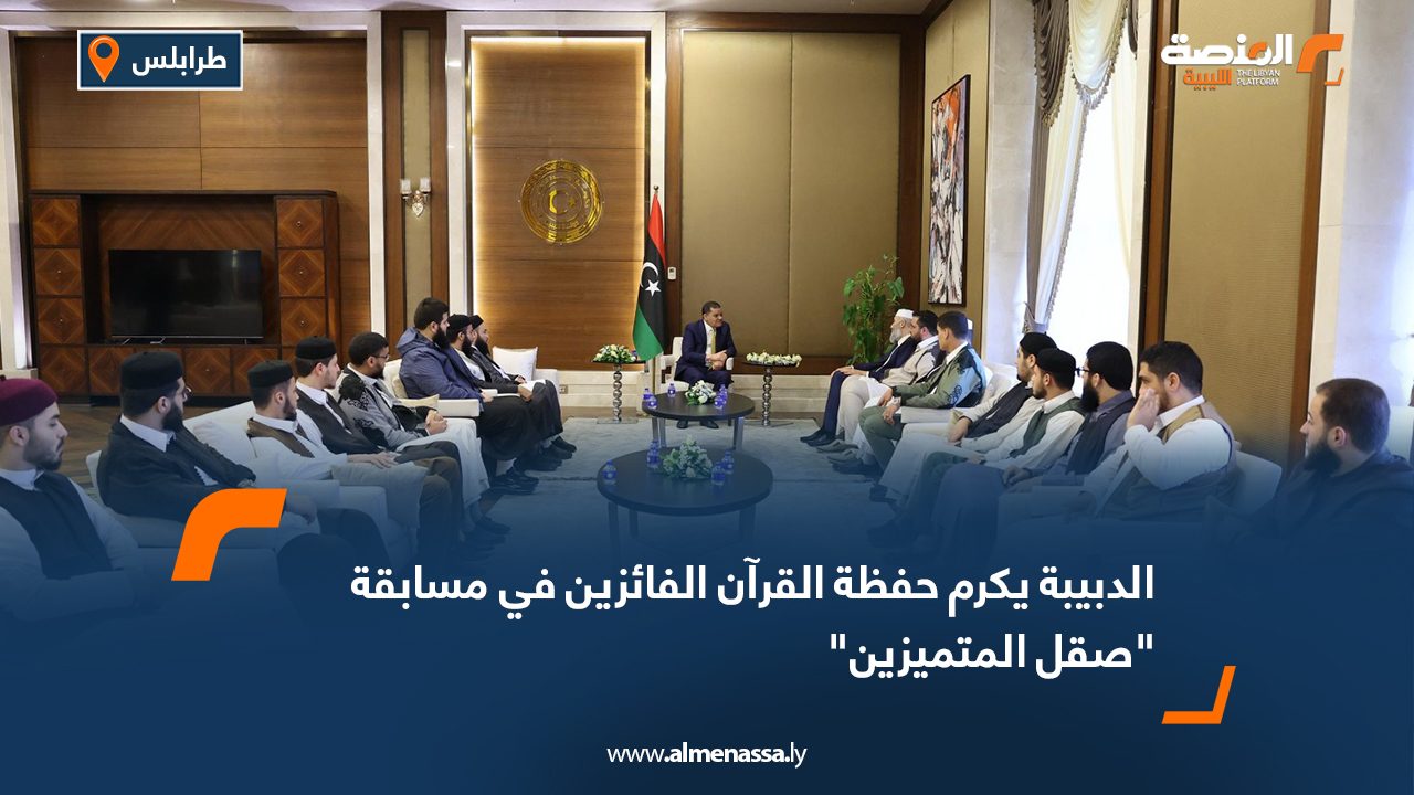 الدبيبة يكرم حفظة القرآن الفائزين في مسابقة "صقل المتميزين"