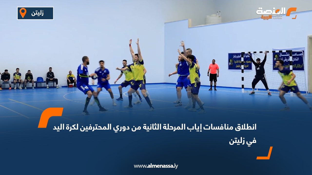 انطلاق منافسات إياب المرحلة الثانية من دوري المحترفين لكرة اليد في زليتن