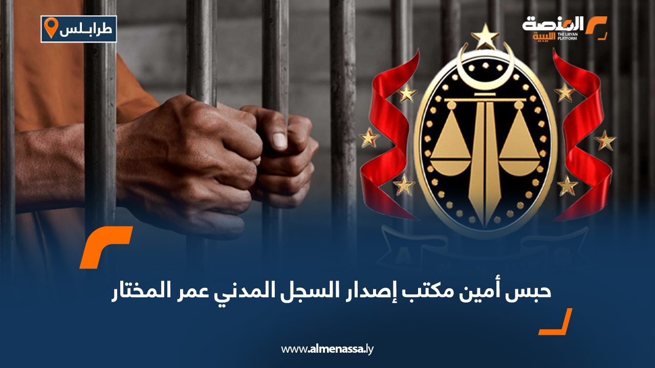 حبس أمين مكتب إصدار السجل المدني عمر المختار