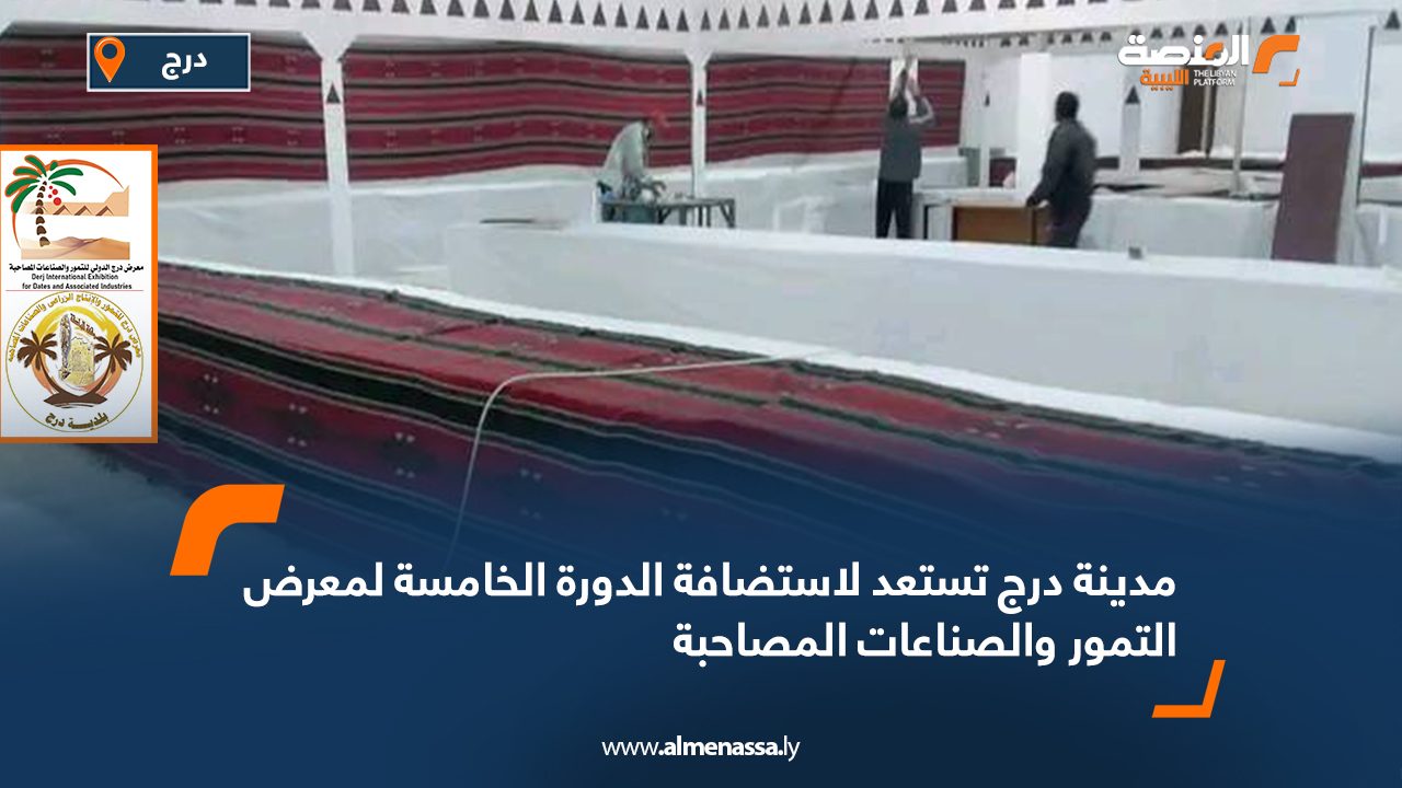 Wide Web مدينة درج تستعد لاستضافة الدورة الخامسة لمعرض التمور والصناعات المصاحبة