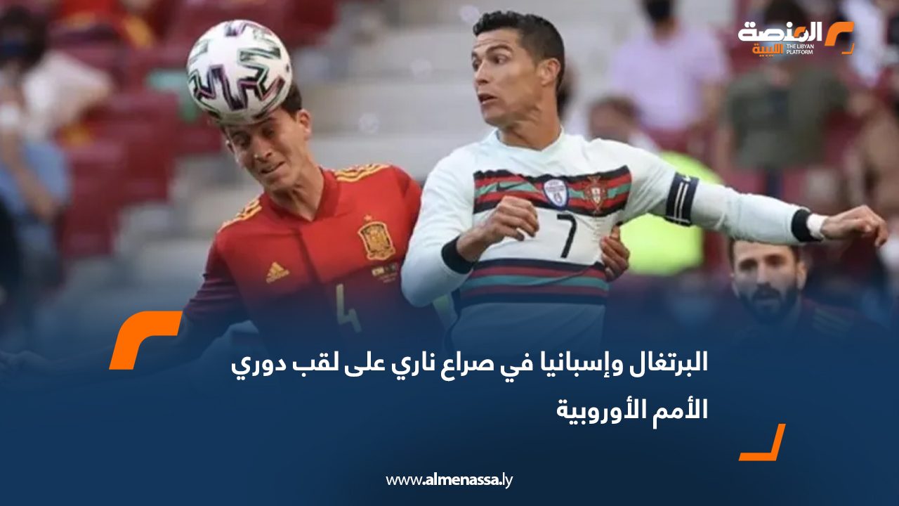 البرتغال وإسبانيا في صراع ناري على لقب دوري الأمم الأوروبية