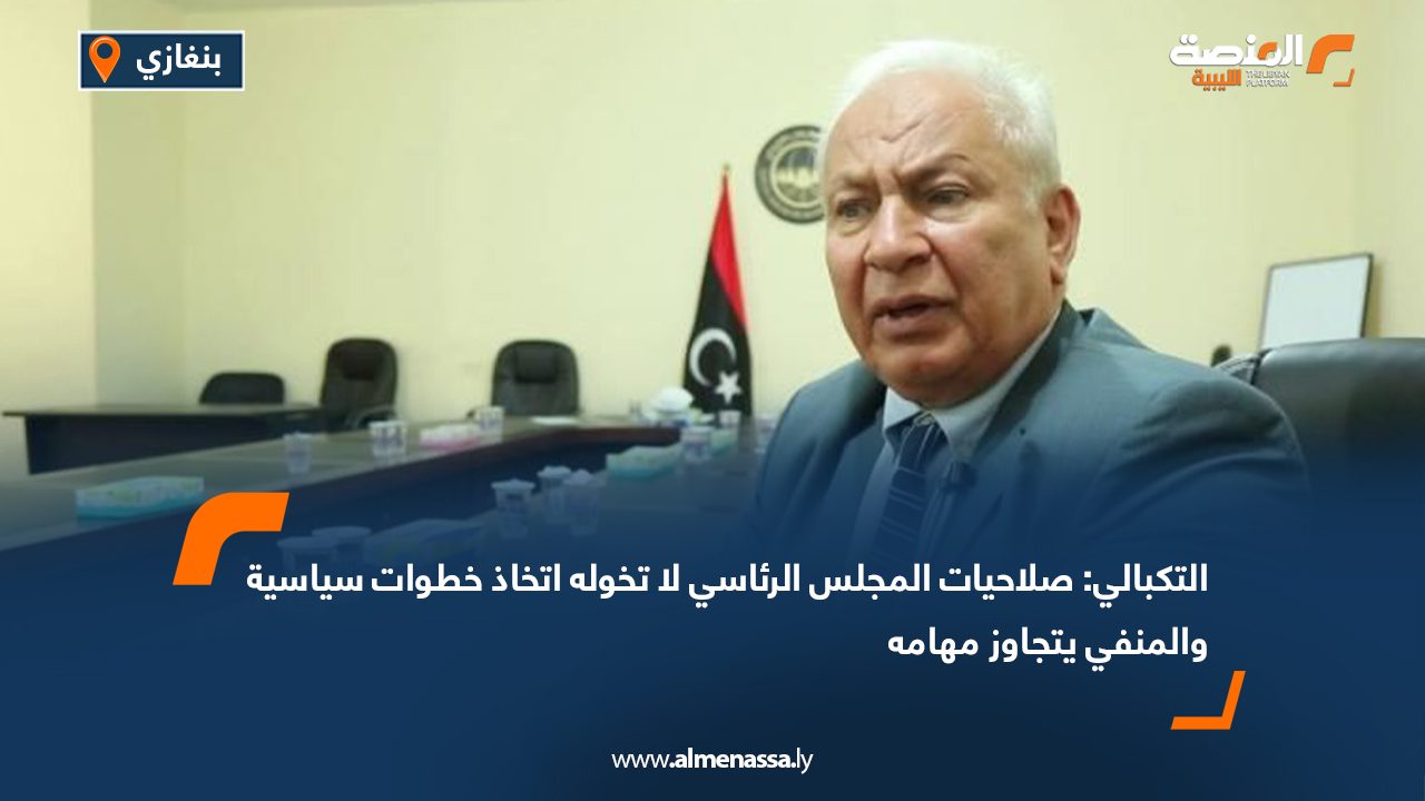 التكبالي: صلاحيات المجلس الرئاسي لا تخوله اتخاذ خطوات سياسية والمنفي يتجاوز مهامه