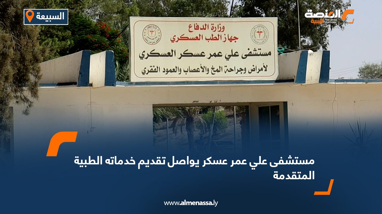 Wide Web مستشفى علي عمر عسكر يواصل تقديم خدماته الطبية المتقدمة