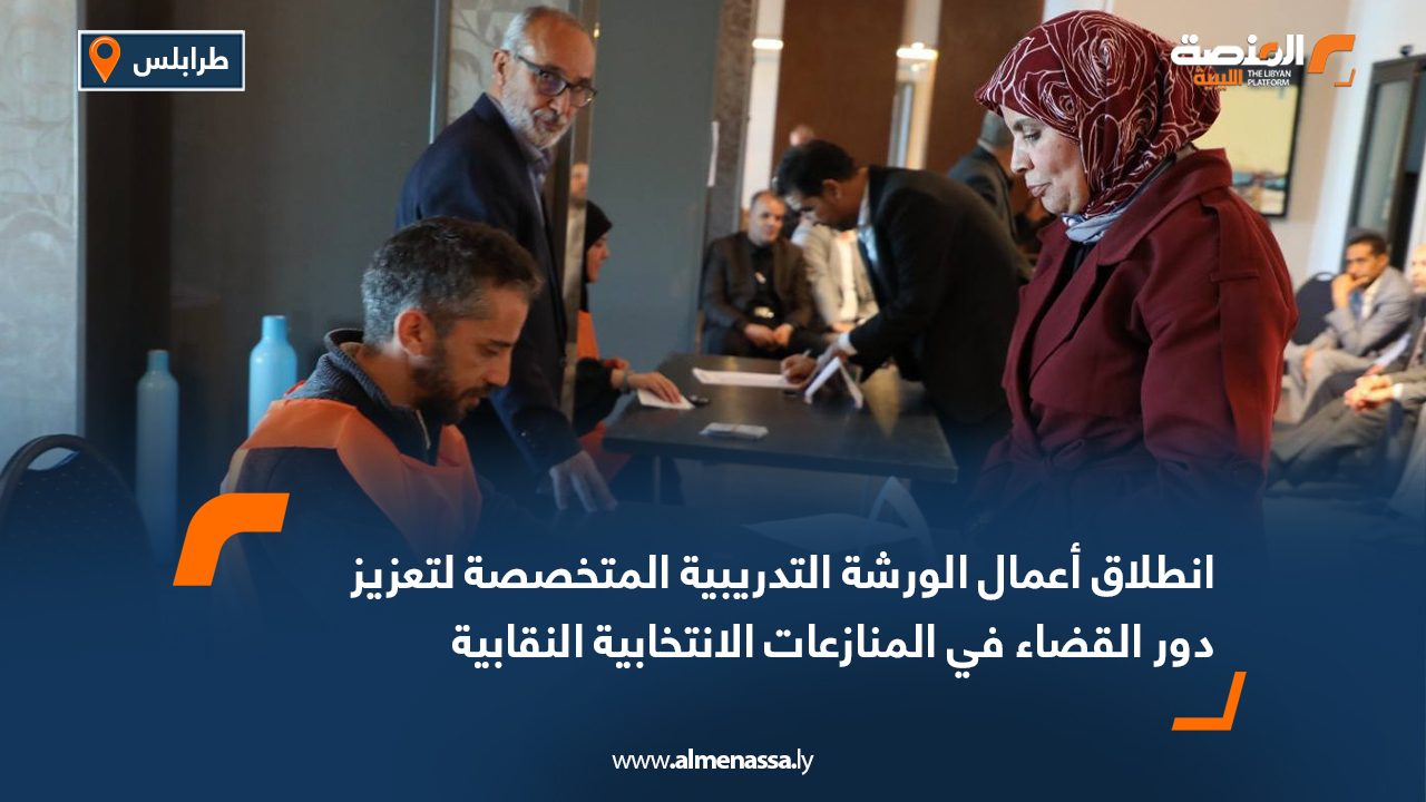 انطلاق أعمال الورشة التدريبية المتخصصة لتعزيز دور القضاء في المنازعات الانتخابية النقابية