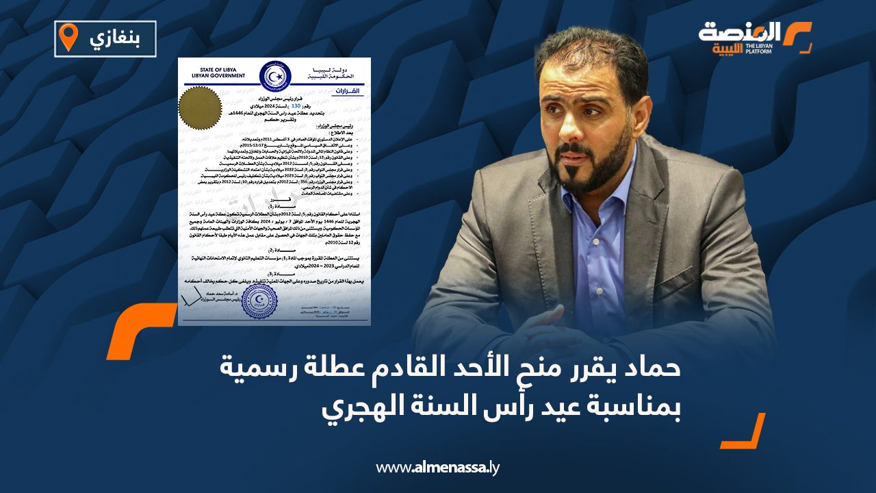 حماد يقرر منح الأحد القادم عطلة رسمية بمناسبة عيد رأس السنة الهجري حماد يقرر منح الأحد القادم عطلة رسمية بمناسبة عيد رأس السنة الهجري