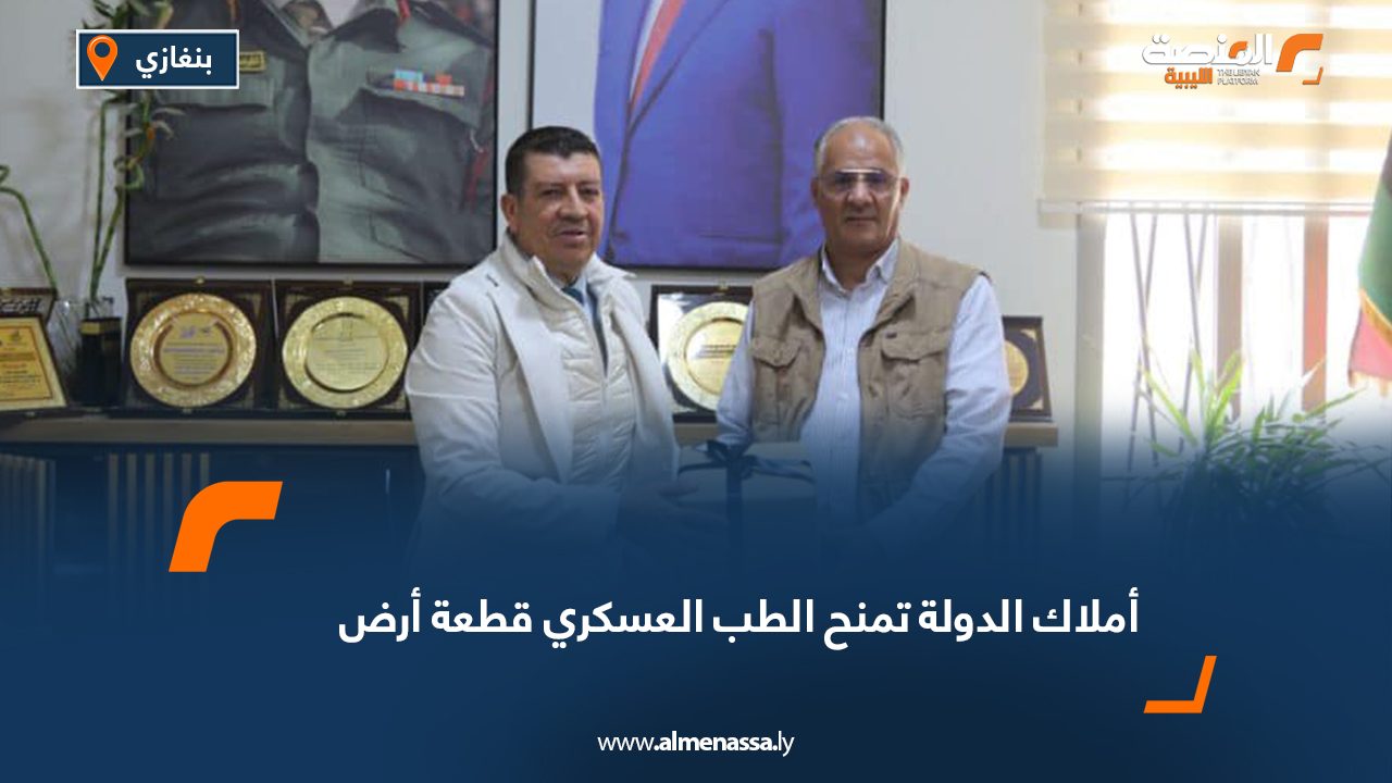 أملاك الدولة تمنح الطب العسكري قطعة أرض