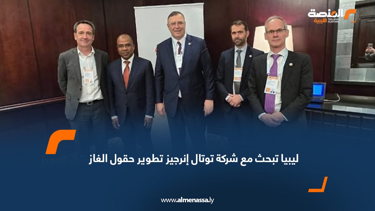 ليبيا تبحث مع شركة توتال إنرجيز تطوير حقول الغاز