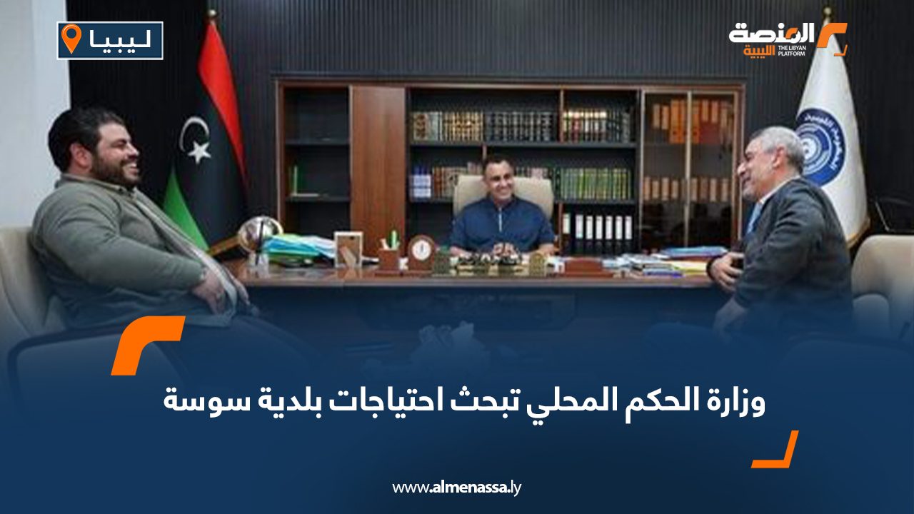 وزارة الحكم المحلي تبحث احتياجات بلدية سوسة