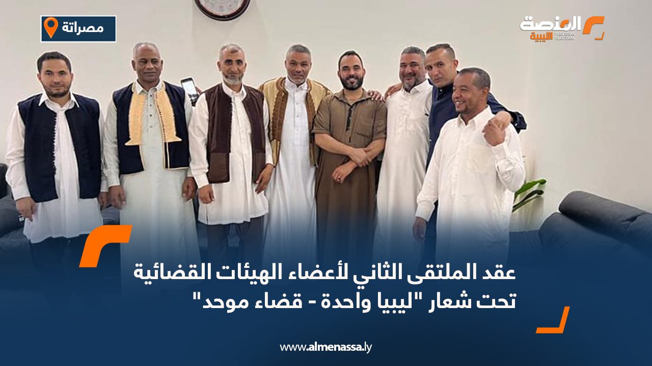 عقد الملتقى الثاني لأعضاء الهيئات القضائية تحت شعار “ليبيا واحدة – قضاء موحد” عقد الملتقى الثاني لأعضاء الهيئات القضائية تحت شعار "ليبيا واحدة - قضاء موحد"