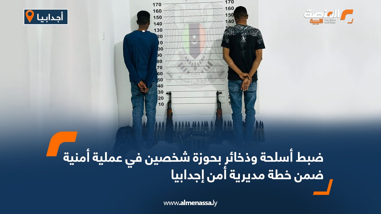 ضبط أسلحة وذخائر بحوزة شخصين في عملية أمنية ضمن خطة مديرية أمن إجدابيا