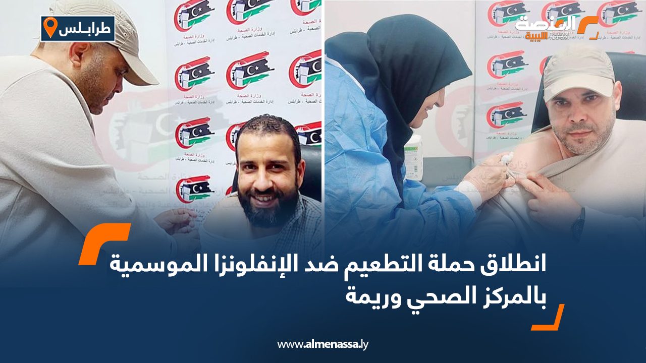 انطلاق حملة التطعيم ضد الأنفلونزا الموسمية بالمركز الصحي وريمة