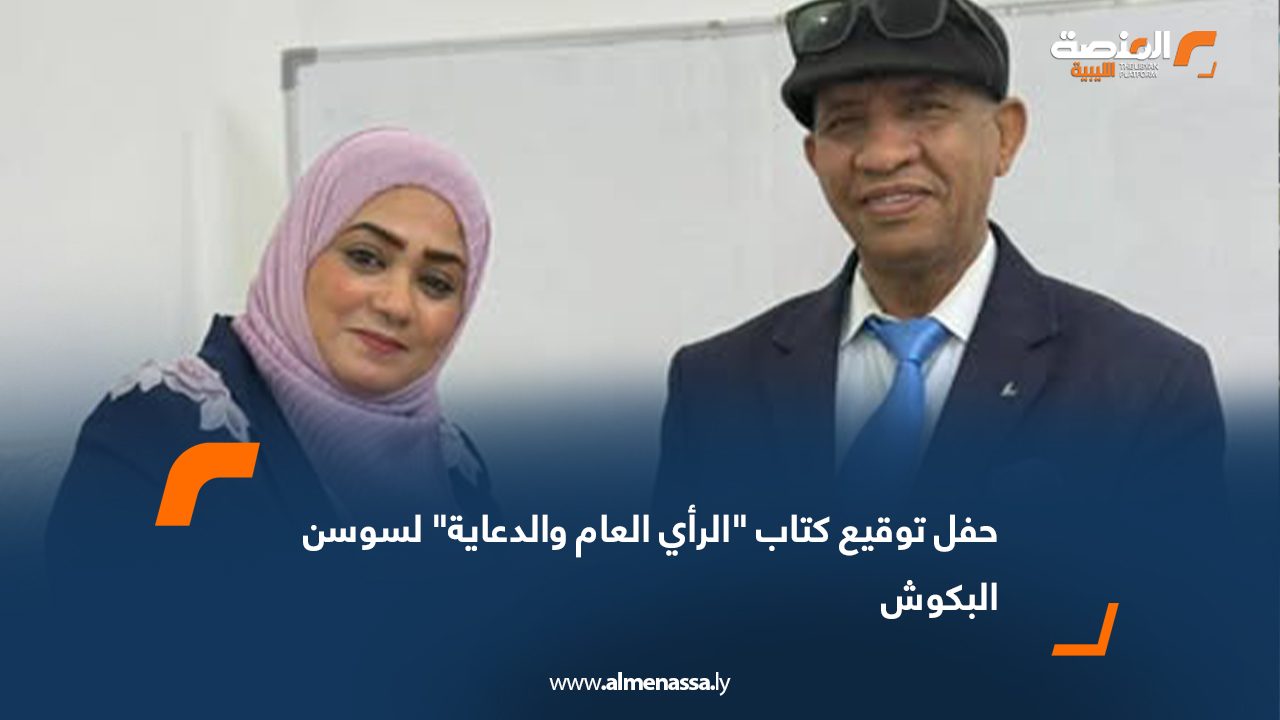 حفل توقيع كتاب "الرأي العام والدعاية" لسوسن البكوش