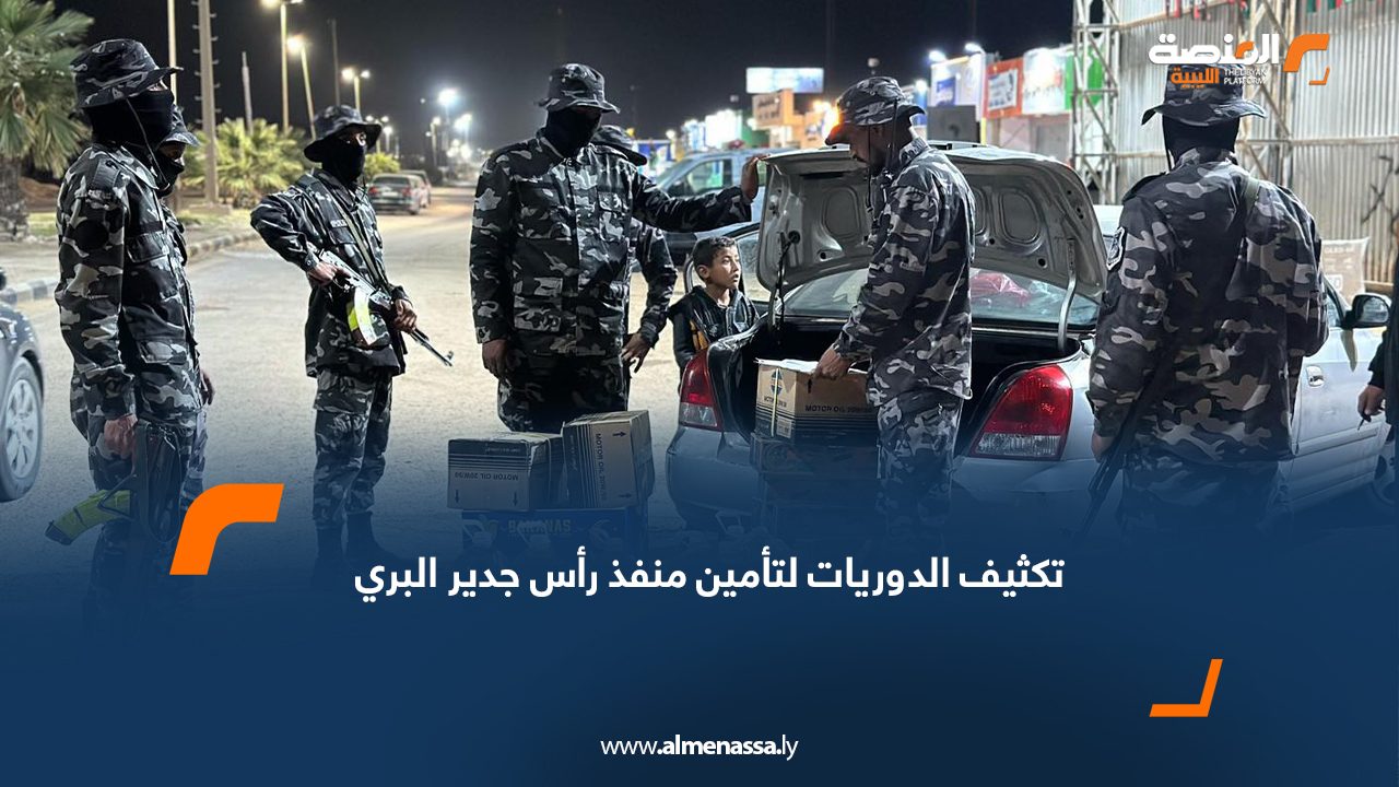 تكثيف الدوريات لتأمين منفذ رأس جدير البري