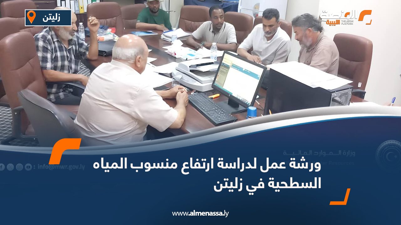 ورشة عمل لدراسة ارتفاع منسوب المياه السطحية في زليتن ورشة عمل لدراسة ارتفاع منسوب المياه السطحية في زليتن