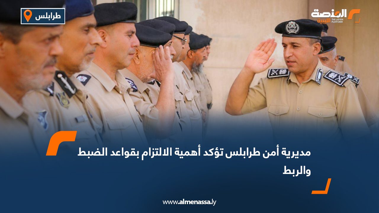 مديرية أمن طرابلس تؤكد أهمية الالتزام بقواعد الضبط والربط