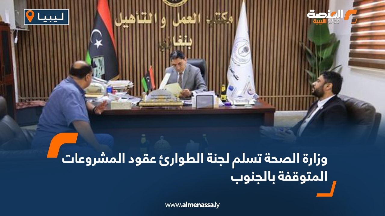 وزارة الصحة تسلم لجنة الطوارئ عقود المشروعات المتوقفة بالجنوب