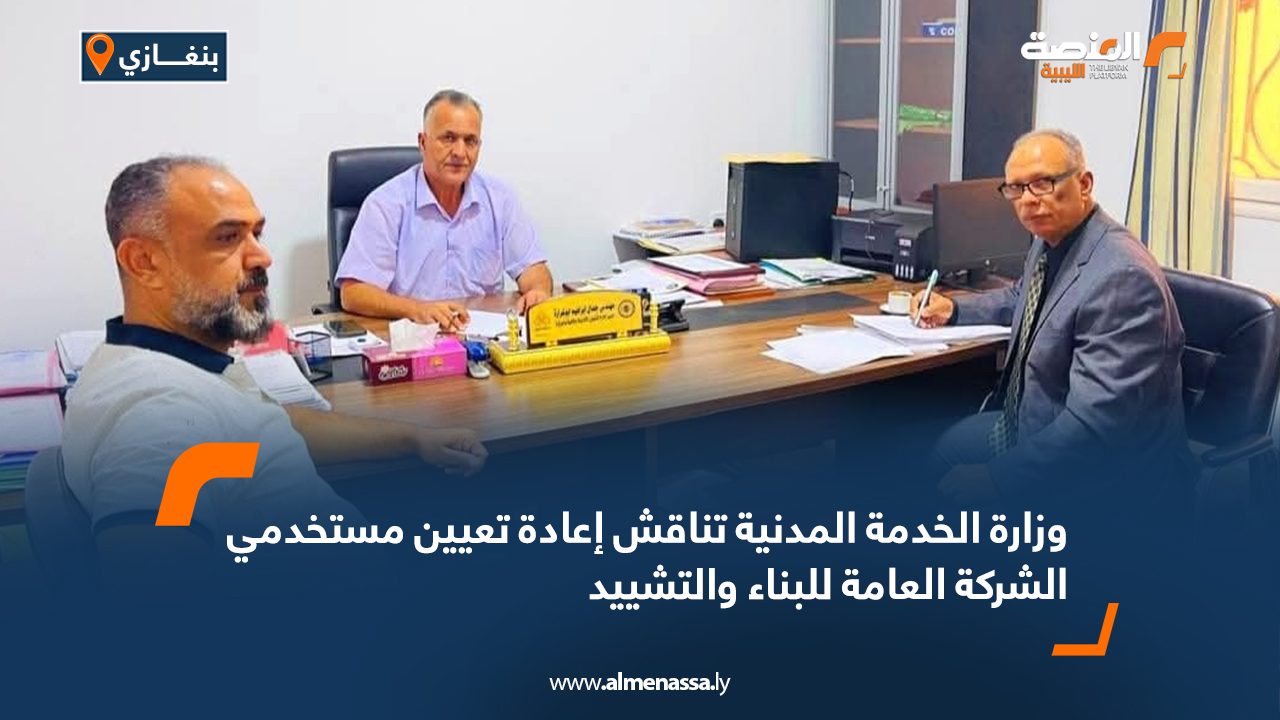 Wide Web وزارة الخدمة المدنية تناقش إعادة تعيين مستخدمي الشركة العامة للبناء والتشييد