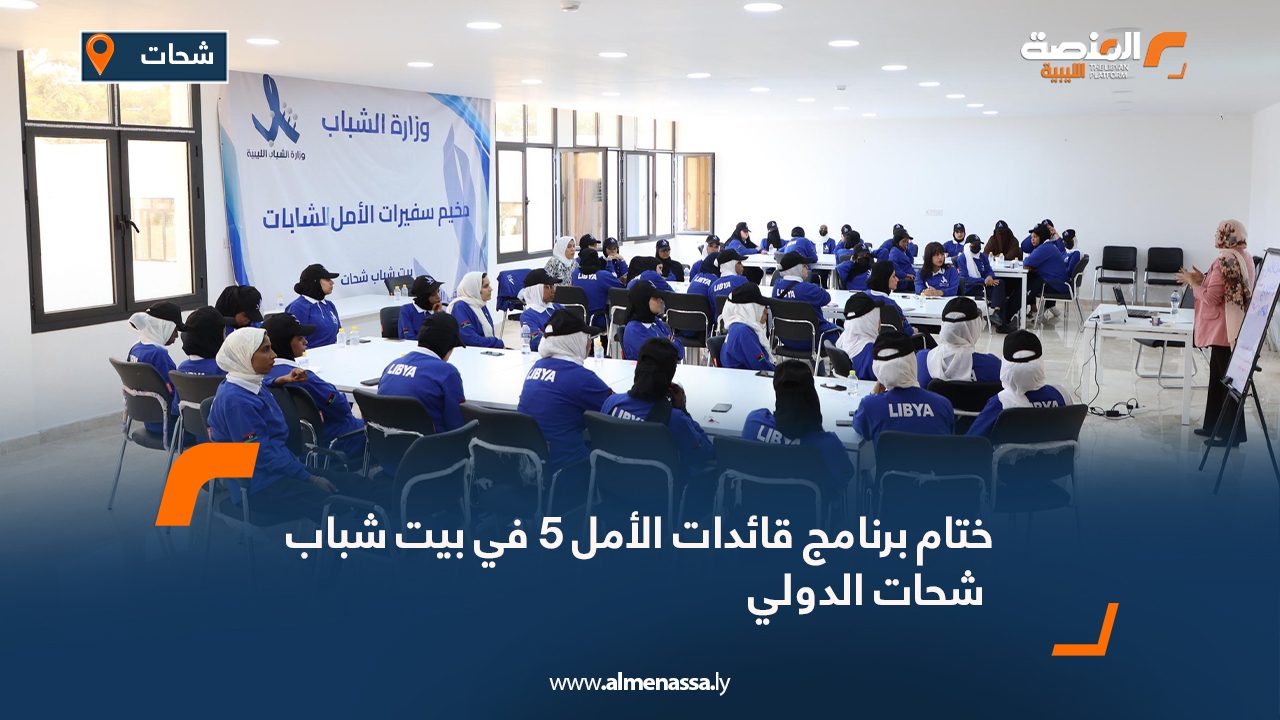 ختام برنامج قائدات الأمل “5” في بيت شباب شحات الدولي ختام برنامج قائدات الأمل "5" في بيت شباب شحات الدولي