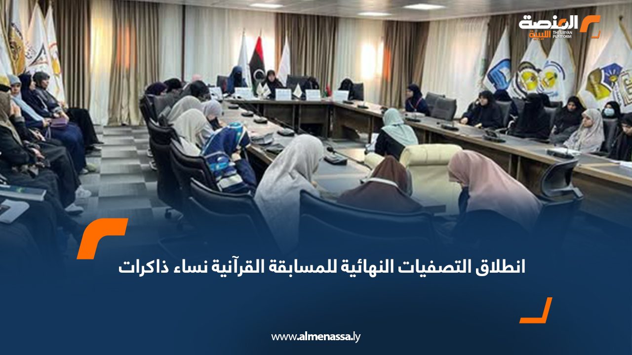 انطلاق التصفيات النهائية للمسابقة القرآنية نساء ذاكرات
