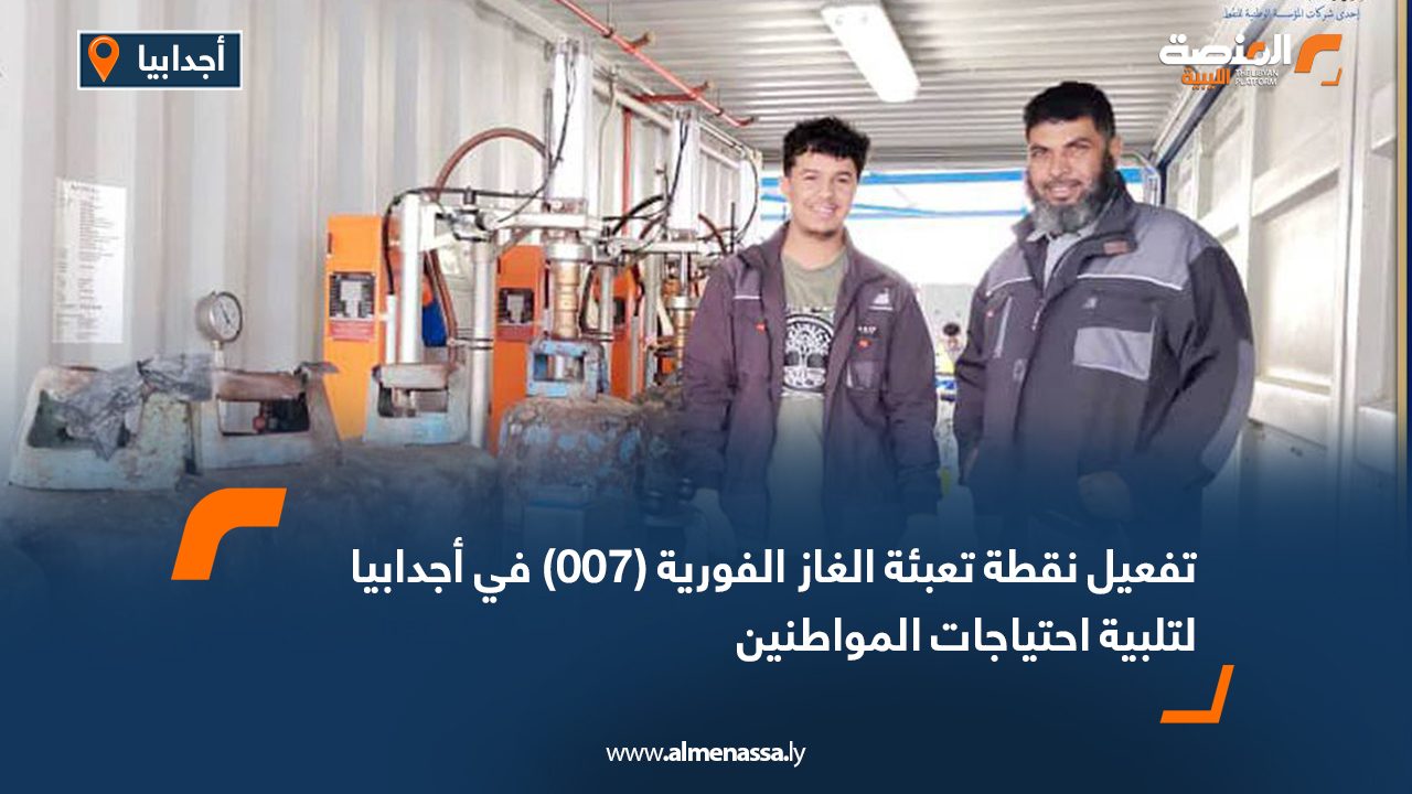 تفعيل نقطة تعبئة الغاز الفورية (007) في أجدابيا لتلبية احتياجات المواطنين