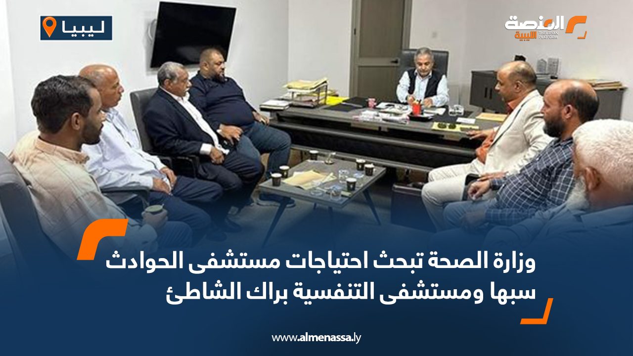 وزارة الصحة تبحث احتياجات مستشفى الحوادث سبها ومستشفى التنفسية براك الشاطئ