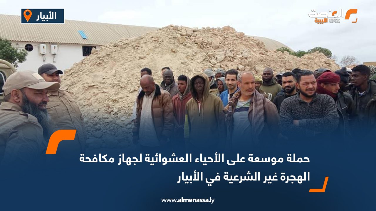حملة موسعة على الأحياء العشوائية لجهاز مكافحة الهجرة غير الشرعية في الأبيار