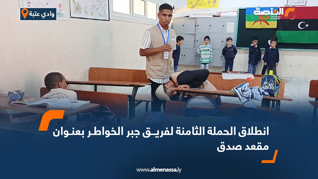 انطلاق الحملة الثامنة لفريق جبر الخواطر بعنوان مقعد صدق